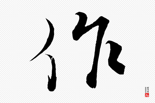 蔡襄《谢郎帖》作