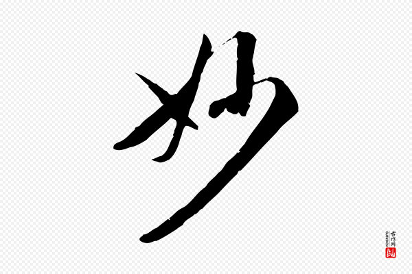 万金《跋答钱穆父诗帖》妙