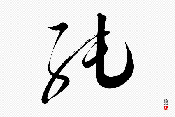 蔡襄《笔精帖》純(纯)