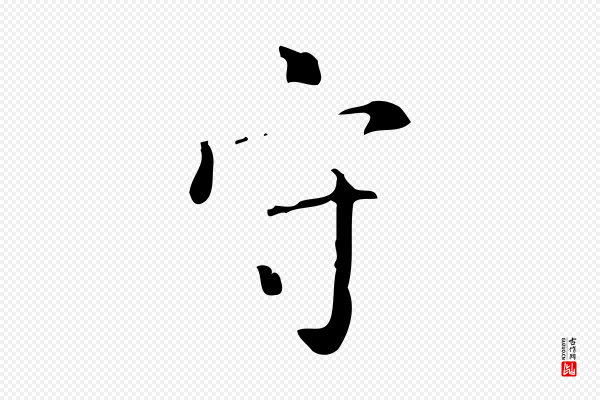 颜真卿《自书告身帖》守