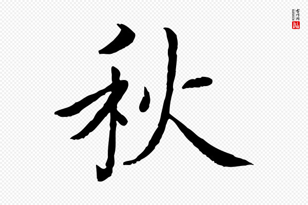 蔡襄《进诗帖》秋