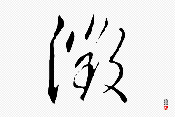 王孟端《复叔训帖》徵(征)