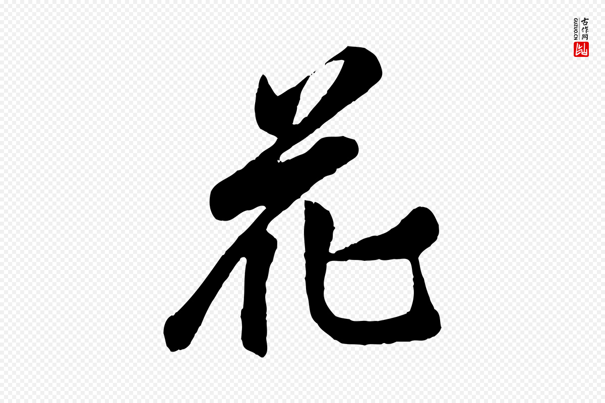 宋代李纲《近被御笔帖》中的“花”字书法矢量图下载