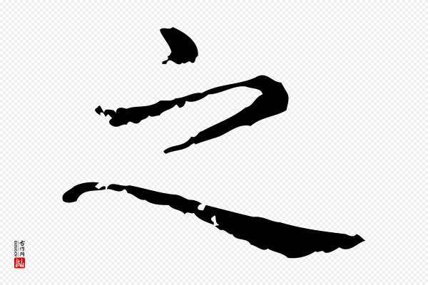 赵孟頫《无逸帖》之