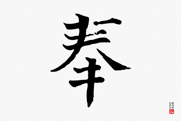 司马光《与太师帖》奉