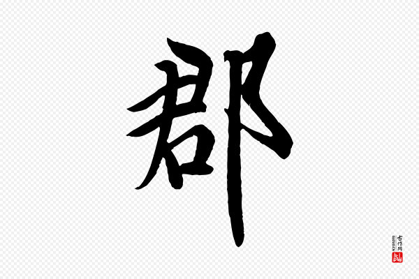 欧阳询《张翰帖》郡