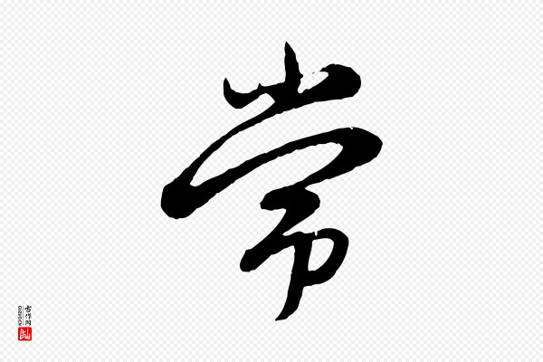 赵孟頫《感兴诗并序》常