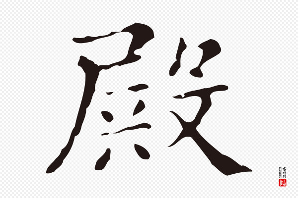 俞和《急就章释文》殿