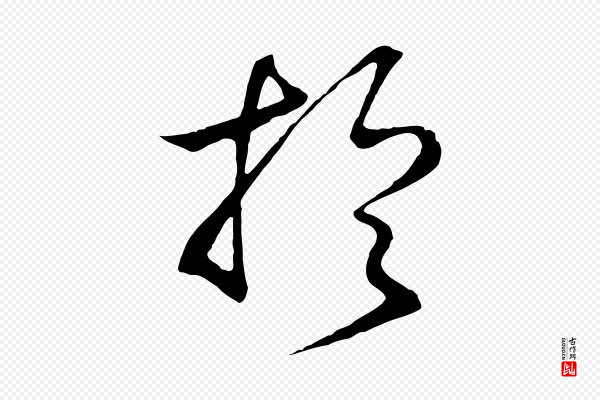 高宗《洛神赋》於(于)