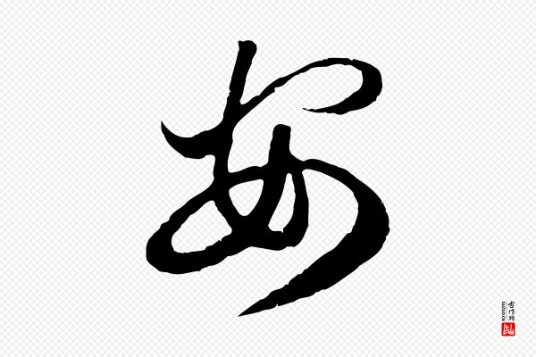 赵孟頫《绝交书》安