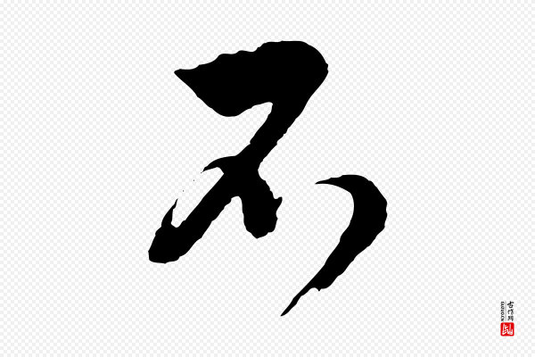 周天球《与壶梁帖》不