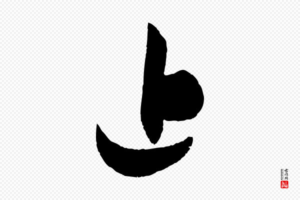 赵孟頫《与兄长帖》近