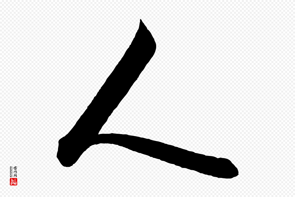明代董其昌《题画十跋》中的“人”字书法矢量图下载