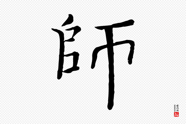 司马光《与太师帖》師(师)
