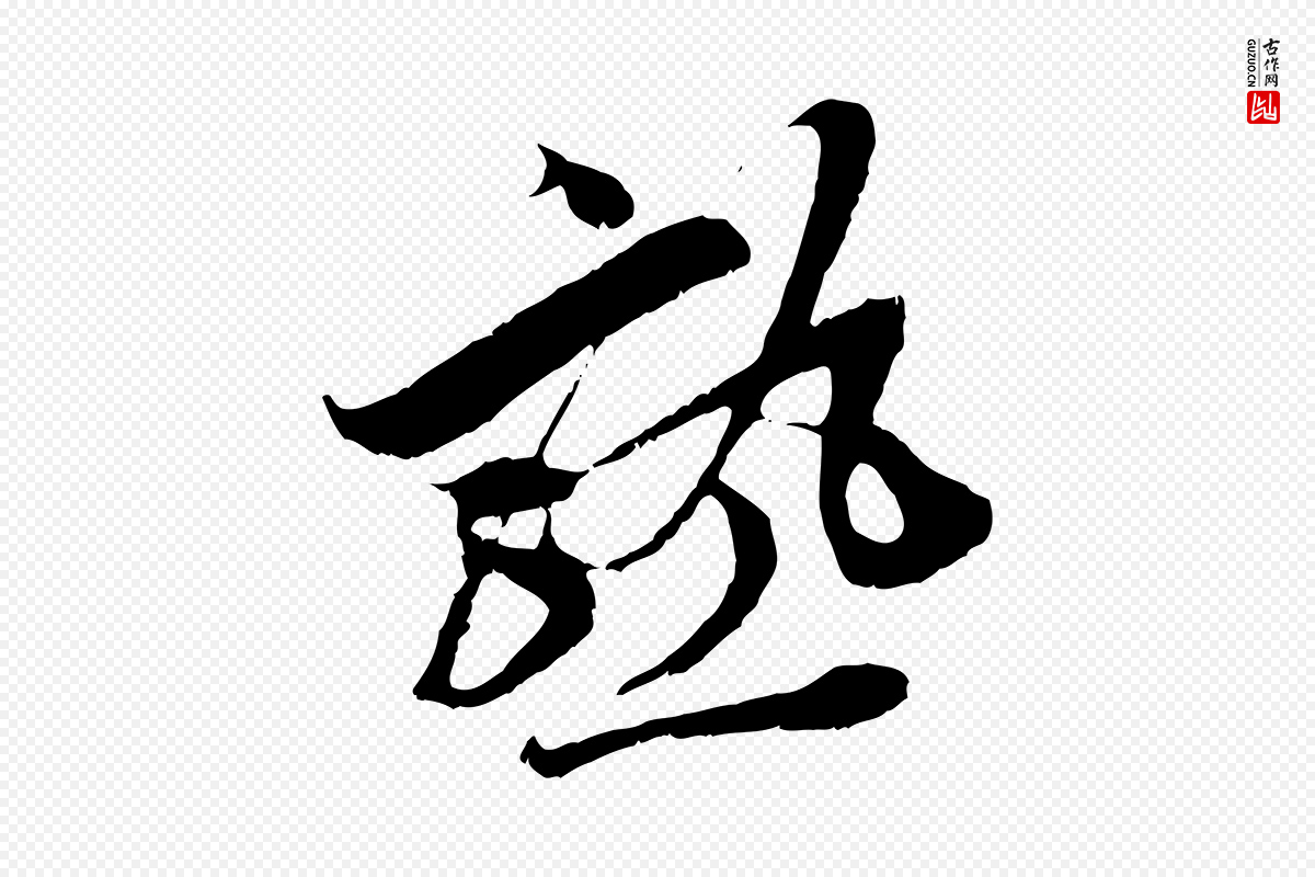 宋代王之望《与季思帖》中的“熟”字书法矢量图下载