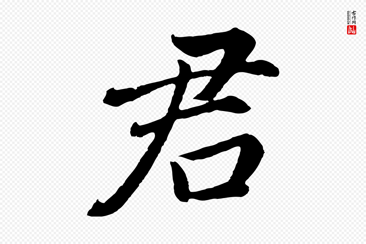 明代董其昌《龙神感应记》中的“君”字书法矢量图下载