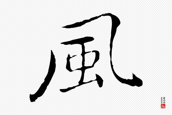 乃贤《南城咏古》風(风)