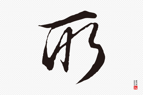 金琮《与民望帖》所