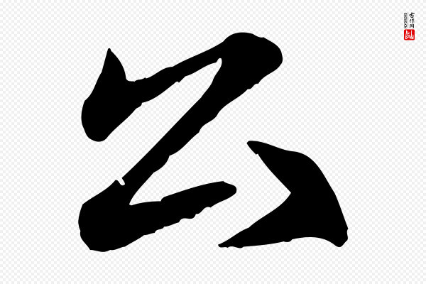赵孟頫《与总管帖》公