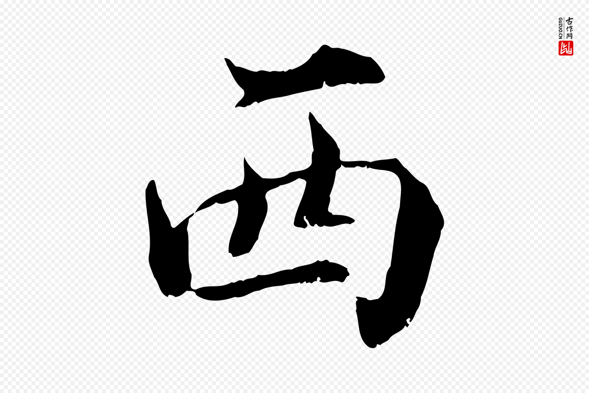 宋代苏颂《跋二谢帖》中的“西”字书法矢量图下载