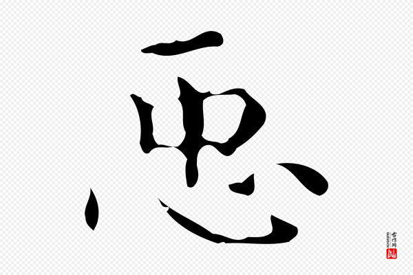 《万岁通天进帖》臣