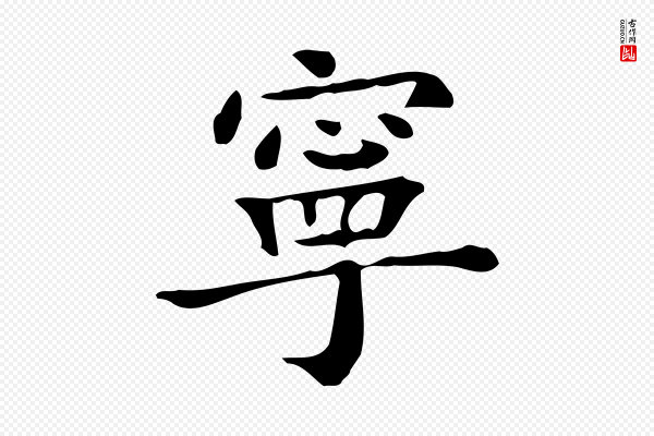 黄山谷《与无咎帖》寧(宁)