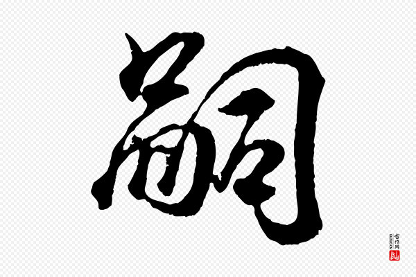 王羲之《临锺繇千字文》嗣