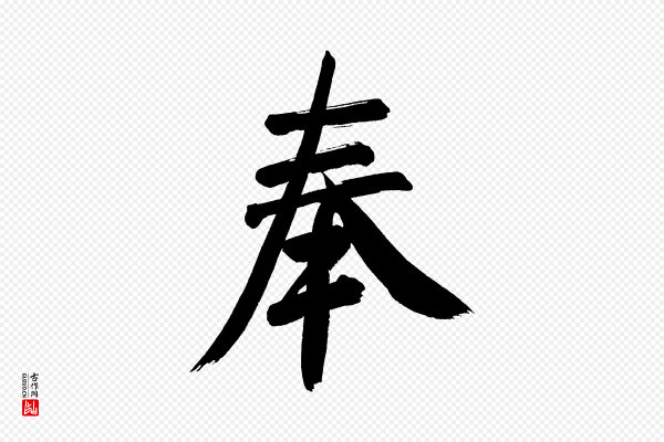 董其昌《传赞上》奉