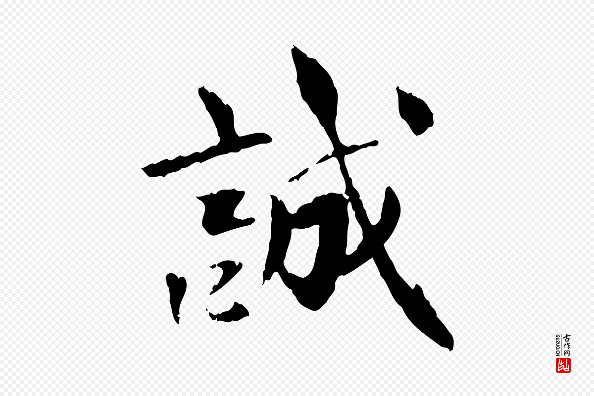 元代虞集《跋孝女曹娥碑》中的“誠(诚)”字书法矢量图下载