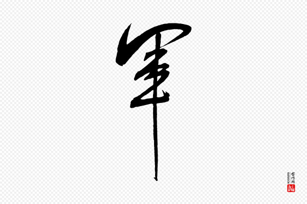 米芾《紫金帖》軍(军)