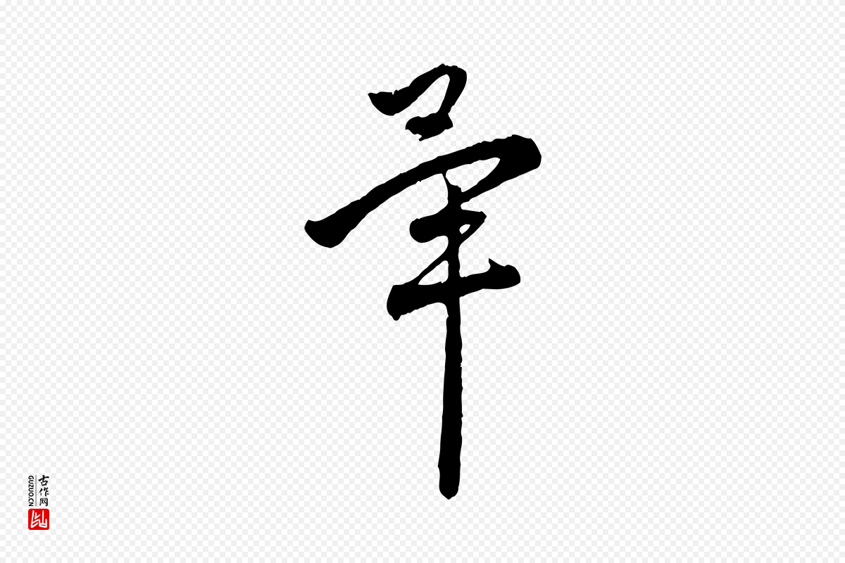 元代赵孟頫《与中峰札》中的“畢(毕)”字书法矢量图下载