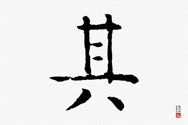 杨循吉《跋与中峰帖》其