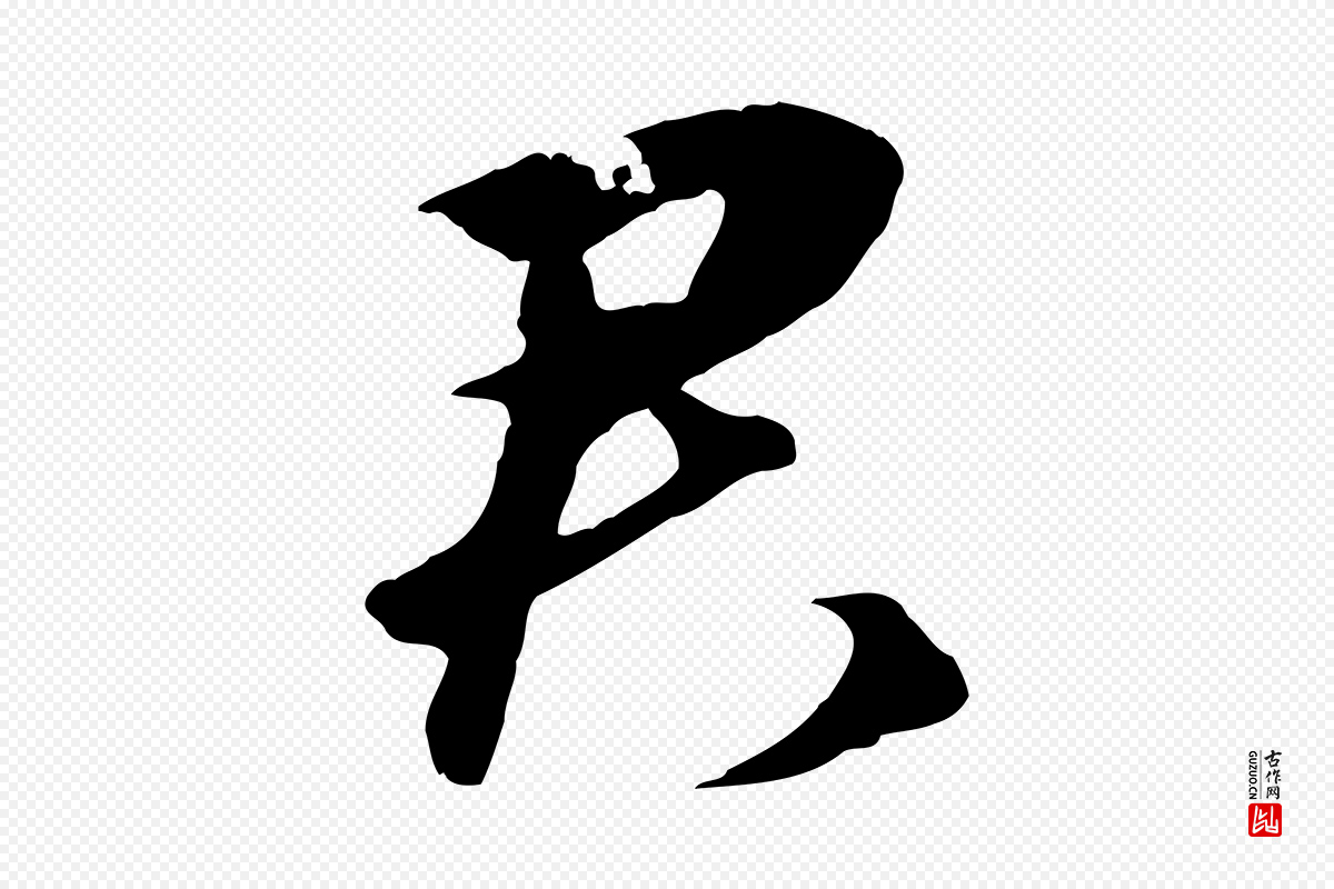 元代礼实《与叔方帖》中的“君”字书法矢量图下载