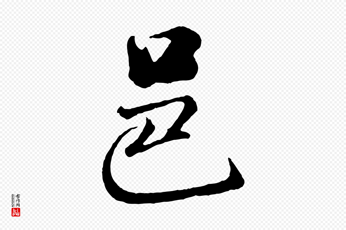 宋代米芾《与通判帖》中的“邑”字书法矢量图下载