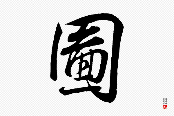 王羲之《临锺繇千字文》圖(图)