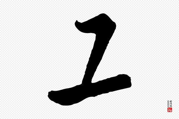 饶介《梓人传》工