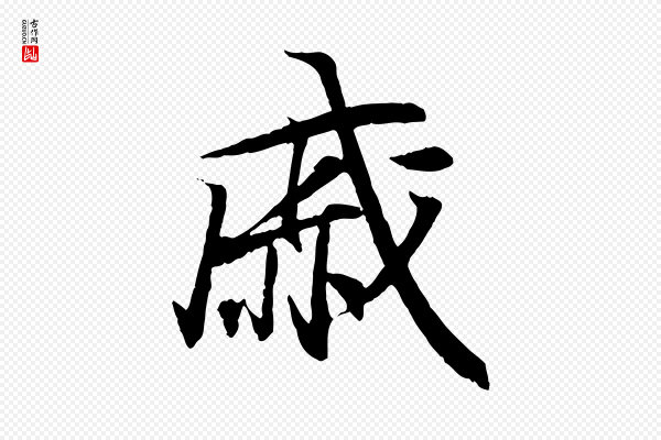 王羲之《临锺繇千字文》戚