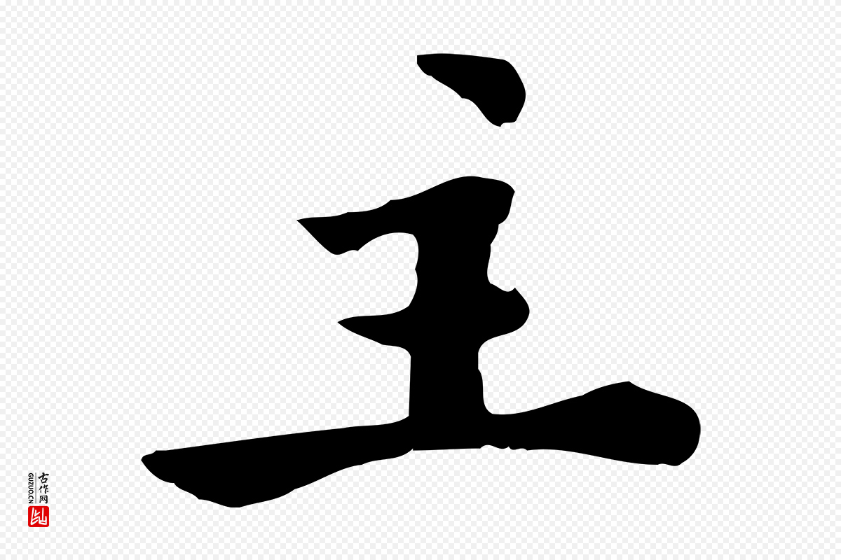 宋代林存端《跋春帖子词》中的“主”字书法矢量图下载