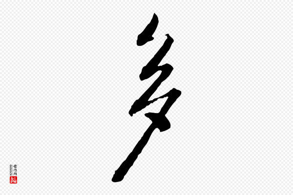 黄山谷《与无咎帖》多