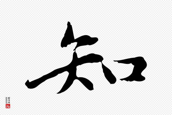 赵孟頫《临兰亭序并跋》知