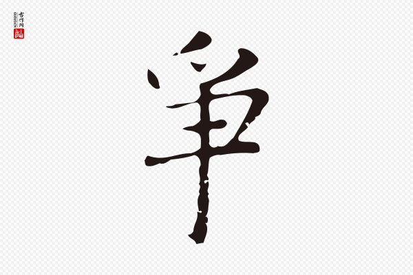 俞和《急就章释文》爭(争)