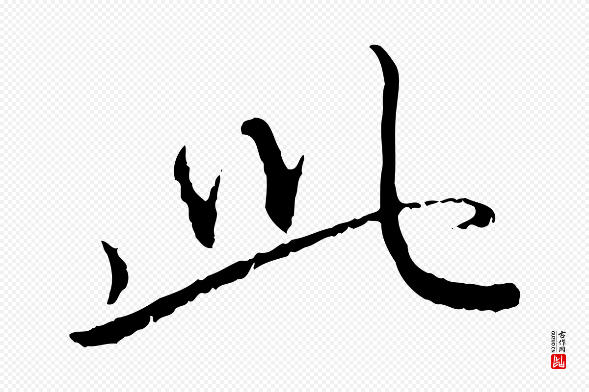 元代赵孟頫《与师孟帖》中的“此”字书法矢量图下载
