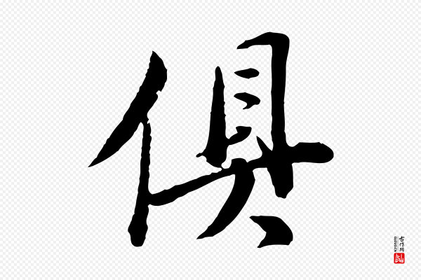 董其昌《跋瞻近帖》俱