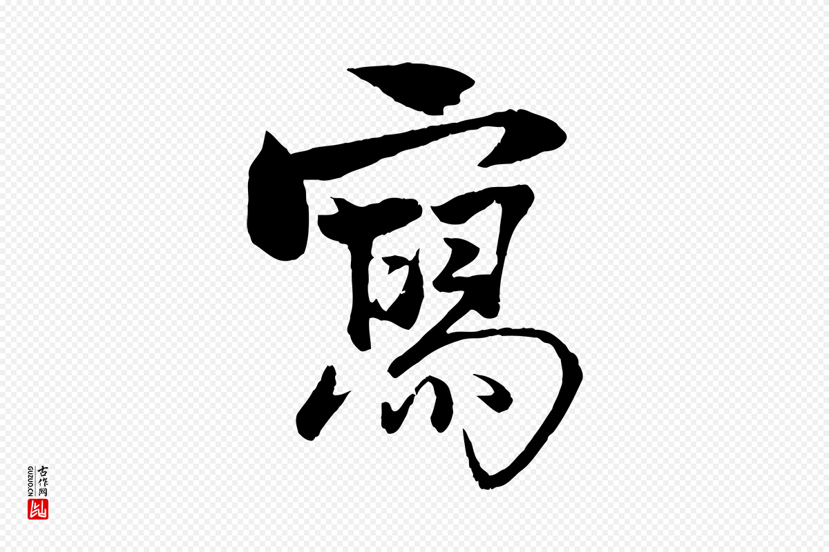 元代杨维桢《跋苏轼诗二首》中的“寫(写)”字书法矢量图下载