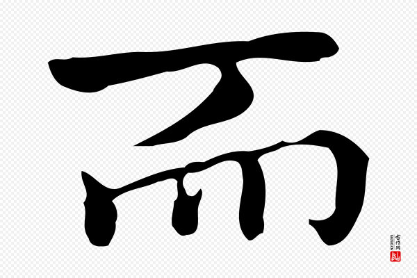 乃贤《南城咏古》而