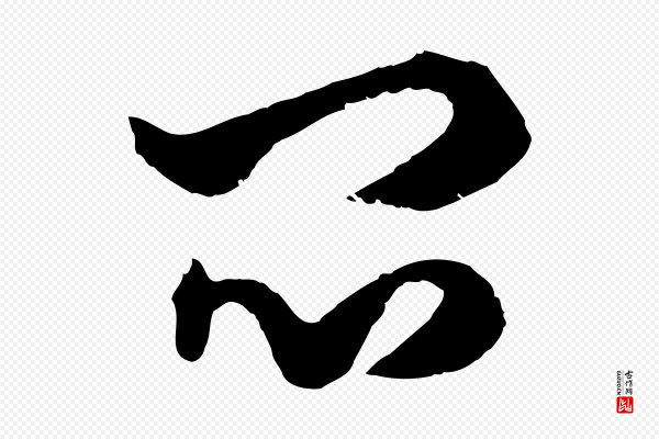 赵孟頫《绝交书》悶(闷)