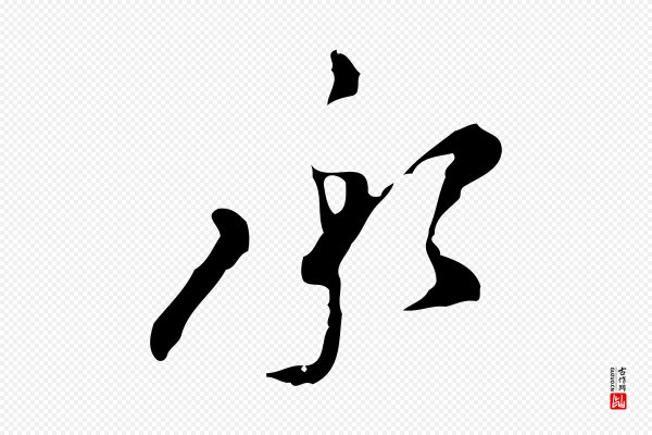 文彭《与华麓帖》承