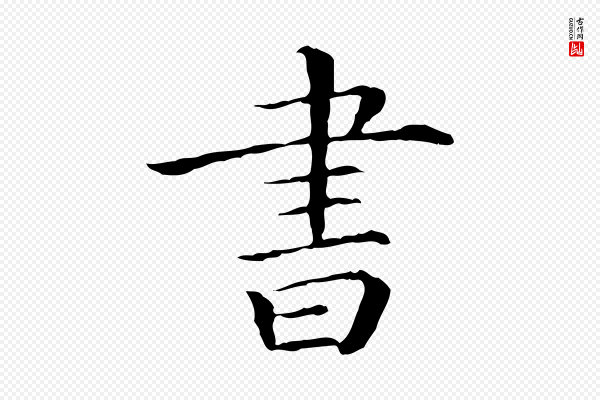 《三希堂法帖》書(书)