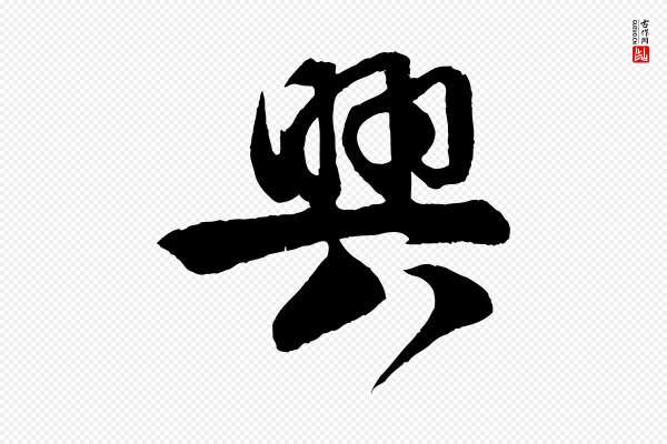 楼钥《跋武昌西山诗》興(兴)