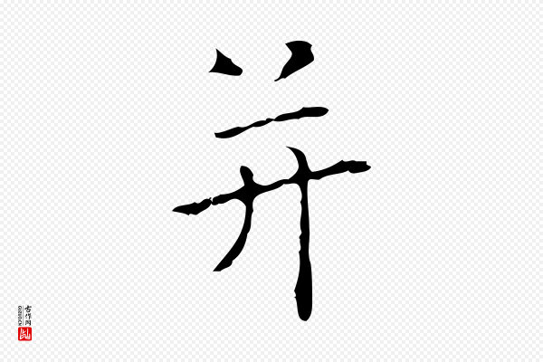 黄溍《跋双钩兰亭序》并